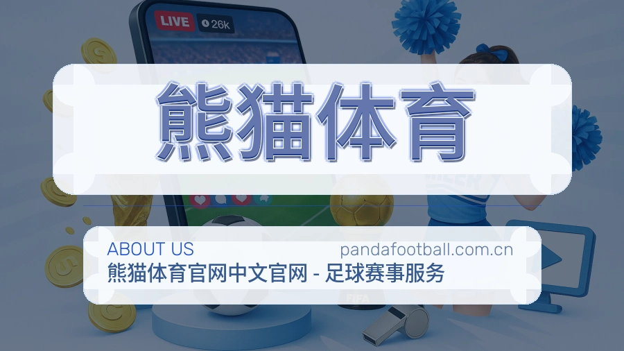 熊猫体育体育内容服务